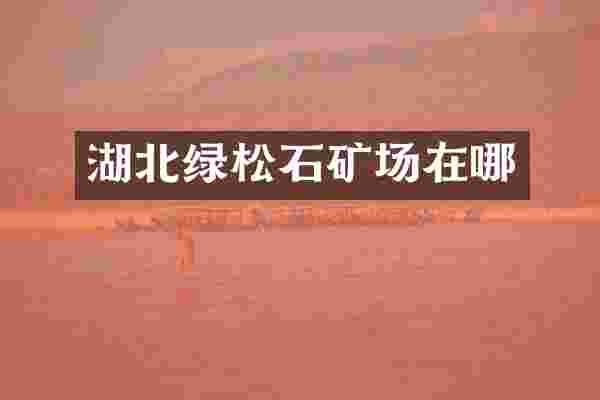 湖北绿松石矿场在哪