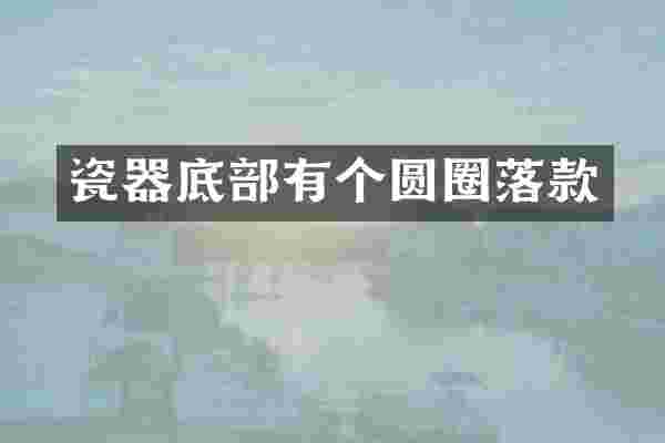 瓷器底部有个圆圈落款