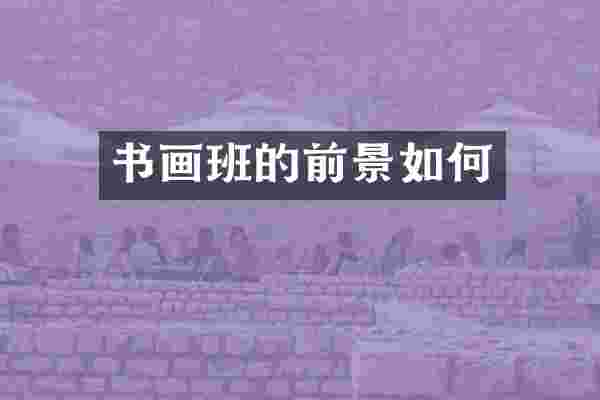 书画班的前景如何