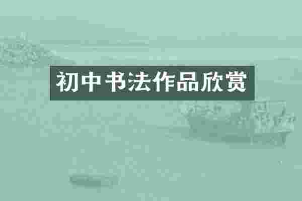 初中书法作品欣赏