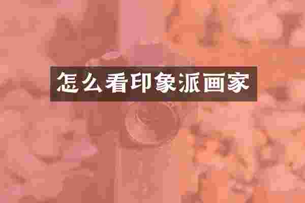 怎么看印象派画家