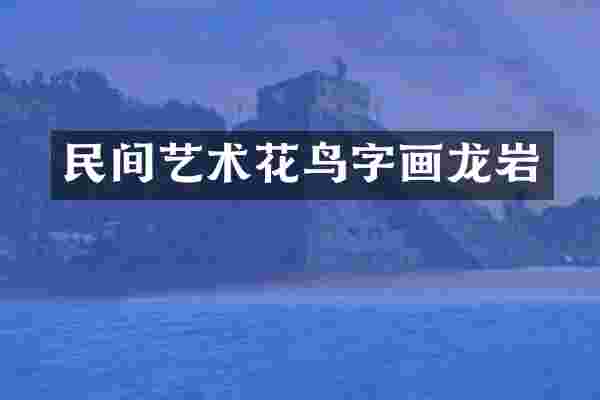 民间艺术花鸟字画龙岩