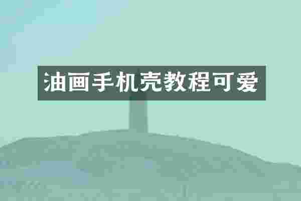 油画手机壳教程可爱