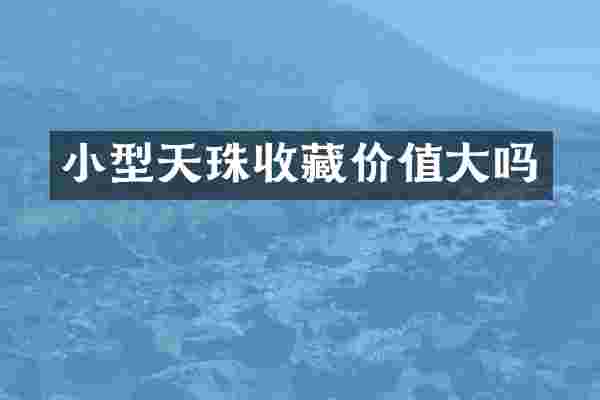 小型天珠收藏价值大吗