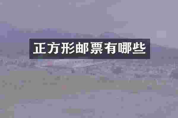 正方形邮票有哪些