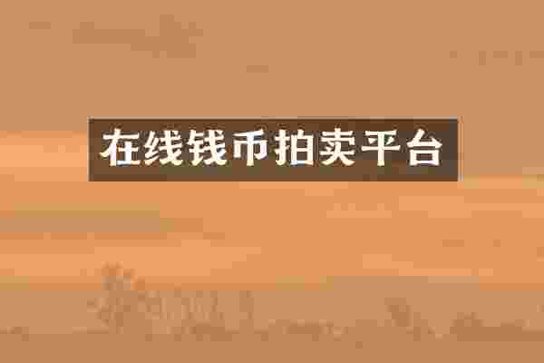 在线钱币拍卖平台
