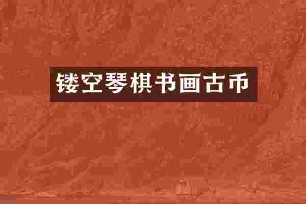 镂空琴棋书画古币