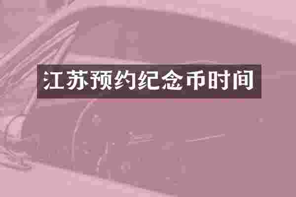 江苏预约纪念币时间
