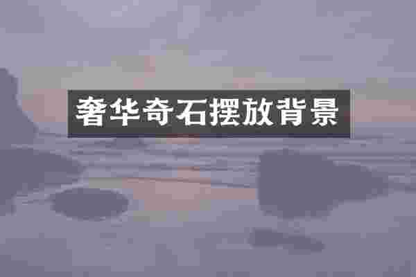 奢华奇石摆放背景