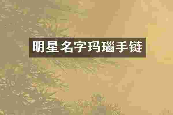 明星名字玛瑙手链