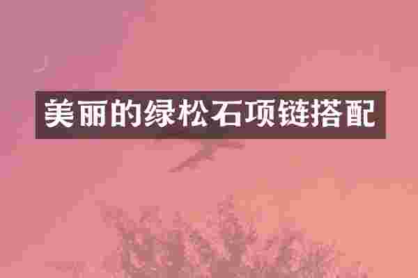 美丽的绿松石项链搭配