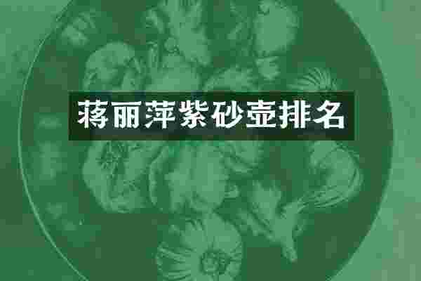 蒋丽萍紫砂壶排名