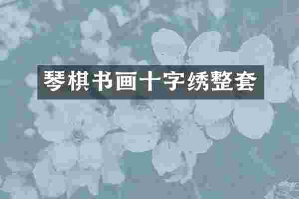 琴棋书画十字绣整套