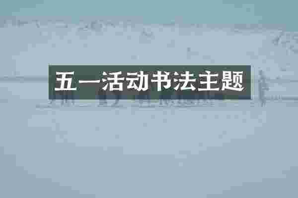五一活动书法主题
