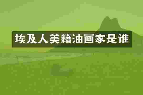 埃及人美籍油画家是谁