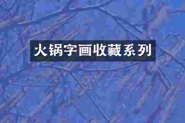 火锅字画收藏系列