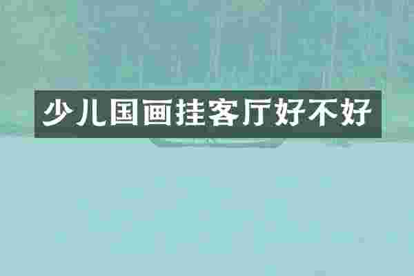 少儿国画挂客厅好不好
