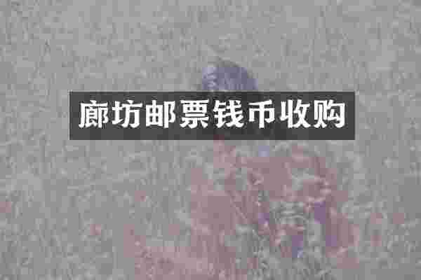 廊坊邮票钱币收购