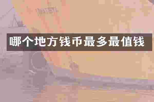 哪个地方钱币最多最值钱