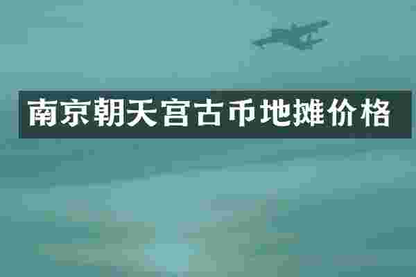 南京朝天宫古币地摊价格