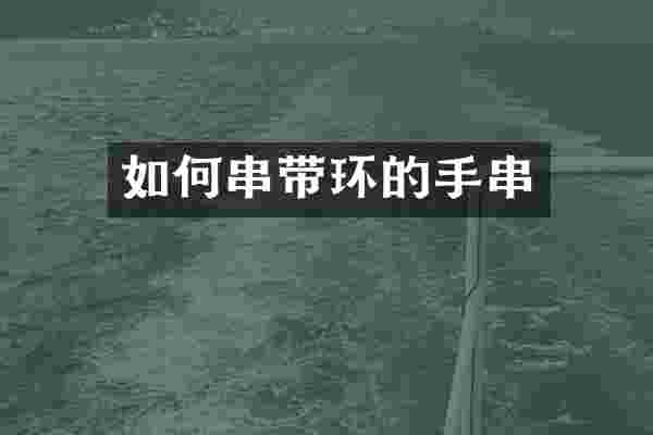 如何串带环的手串