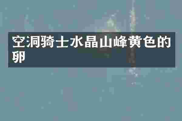 空洞骑士水晶山峰黄色的卵