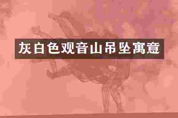 灰白色观音山吊坠寓意