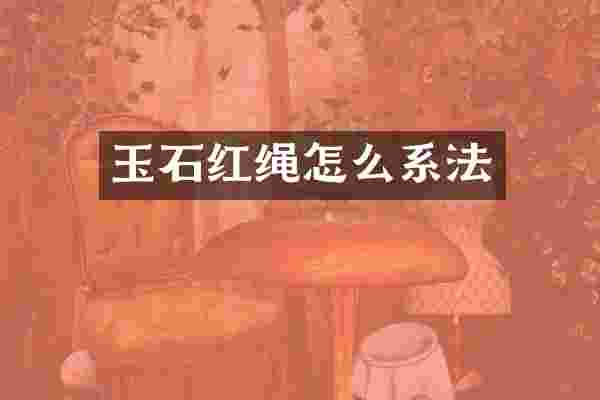玉石红绳怎么系法