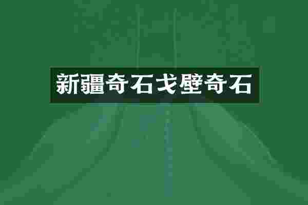 新疆奇石戈壁奇石