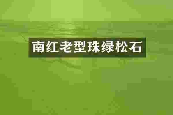 南红老型珠绿松石