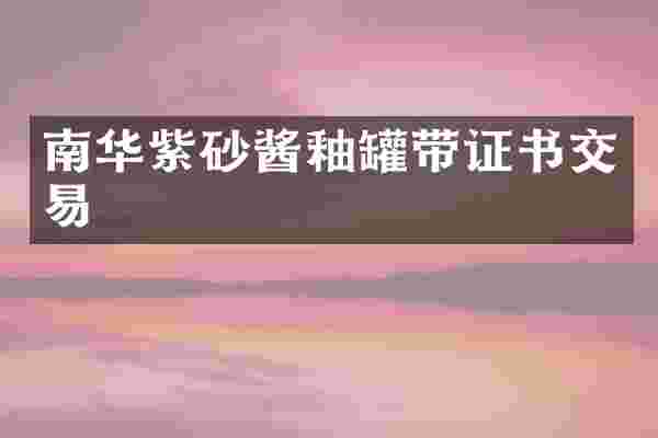 南华紫砂酱釉罐带证书交易