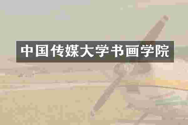 中国传媒大学书画学院