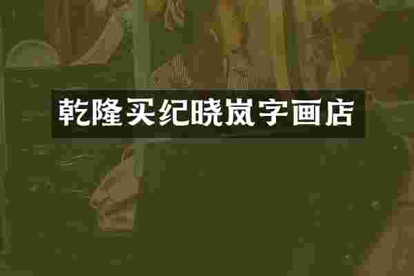 乾隆买纪晓岚字画店