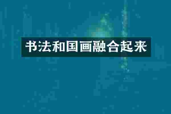 书法和国画融合起来