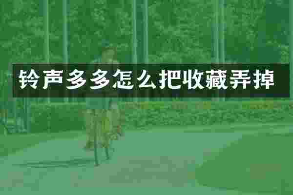 铃声多多怎么把收藏弄掉