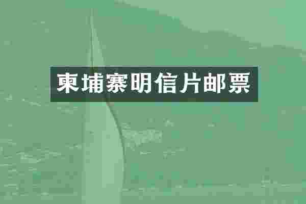 柬埔寨明信片邮票