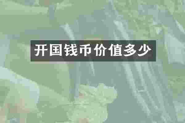 开国钱币价值多少