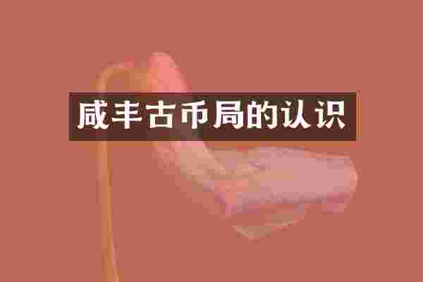 咸丰古币局的认识