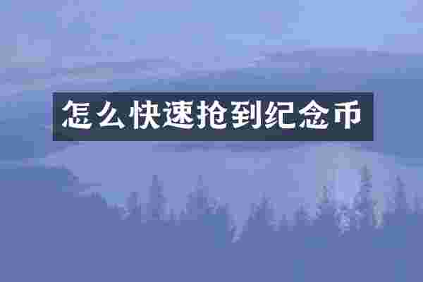 怎么快速抢到纪念币