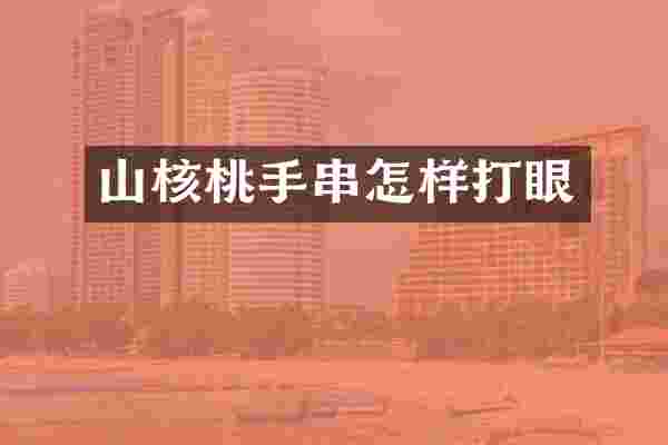 山核桃手串怎样打眼