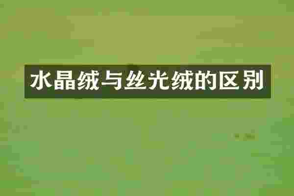 水晶绒与丝光绒的区别