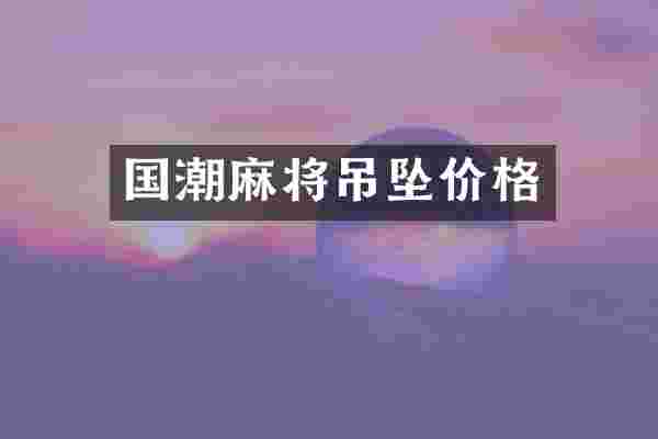 国潮麻将吊坠价格