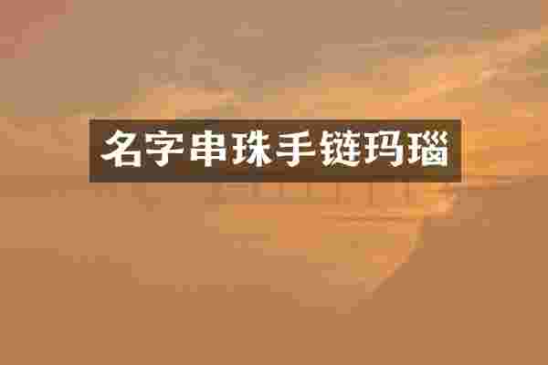 名字串珠手链玛瑙