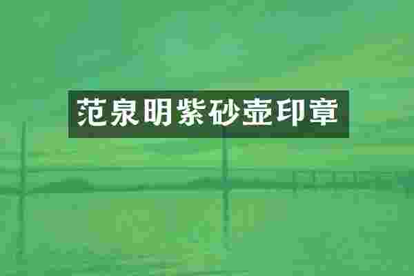 范泉明紫砂壶印章