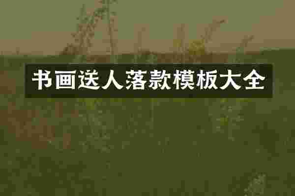 书画送人落款模板大全