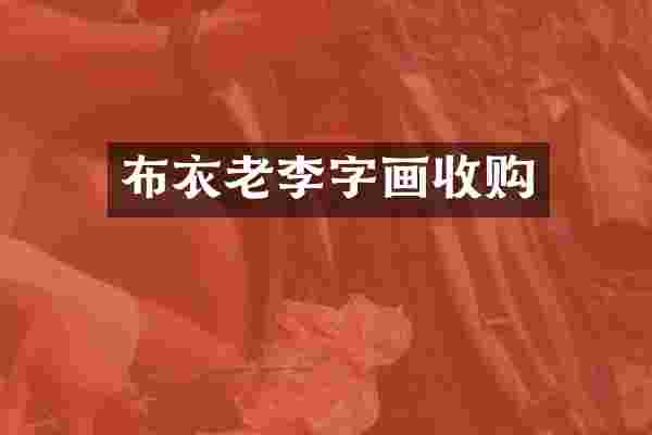 布衣老李字画收购