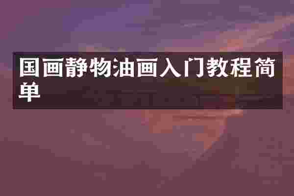 国画静物油画入门教程简单