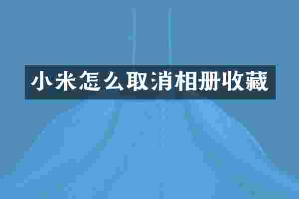 小米怎么取消相册收藏