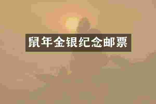 鼠年金银纪念邮票