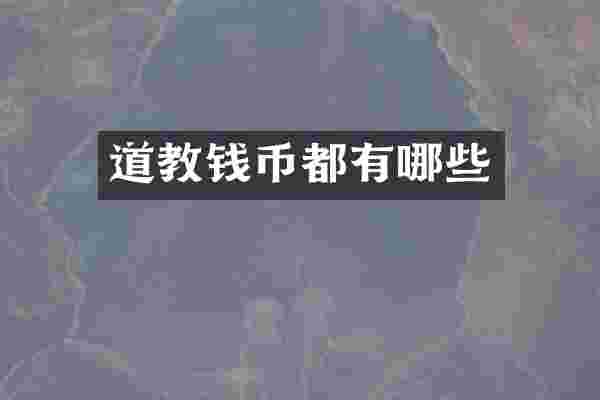 道教钱币都有哪些